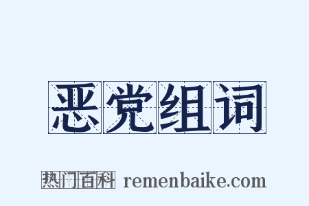 恶党组词是什么意思的图片